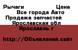 Рычаги Infiniti m35 › Цена ­ 1 - Все города Авто » Продажа запчастей   . Ярославская обл.,Ярославль г.